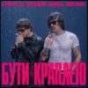 Мұқаба Epolets & Скажи щось погане - Бути краплею Epolets & Скажи щось погане - Бути краплею