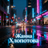 Мұқаба Жанна Хлопотова - Спасибо, жизнь Жанна Хлопотова - Спасибо, жизнь