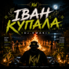 Мұқаба DJ.kwaki - ІВАН КУПАЛА DJ.kwaki - ІВАН КУПАЛА