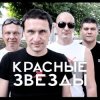 Красные Звёзды - Последнее лето детства