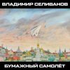 Мұқаба Владимир Селиванов - 300 кровавых пятен Владимир Селиванов - 300 кровавых пятен