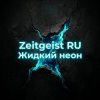 Zeitgeist RU - Жидкий неон