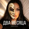 Мұқаба ОКУЛУС - НЕ В СЕБЕ ОКУЛУС - НЕ В СЕБЕ