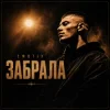 Мұқаба EmoTix - Забрала EmoTix - Забрала