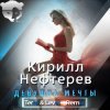 Мұқаба Кирилл Нефтерев - Девушка Мечты (Terre & Level Remix ) Кирилл Нефтерев - Девушка Мечты (Terre & Level Remix )