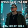 Мұқаба Владимир Лунёв - Ты номер один Владимир Лунёв - Ты номер один