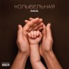 Мұқаба DAVA - Колыбельная DAVA - Колыбельная