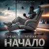 DJ FORTUNA - Ни О Чём. НАЧАЛО
