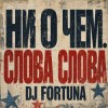 Мұқаба DJ FORTUNA - Ни О Чем. СЛОВА СЛОВА DJ FORTUNA - Ни О Чем. СЛОВА СЛОВА