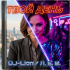 Мұқаба DJ-Lion- Л. Е. В. - Твой день DJ-Lion- Л. Е. В. - Твой день