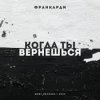 Франкарди - Когда Ты Вернешься