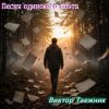 Мұқаба Виктор Таежник - Песня одинокого поэта Виктор Таежник - Песня одинокого поэта