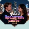 Мұқаба Dj Mistral - Предатель рассвет Dj Mistral - Предатель рассвет