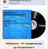 Мұқаба Asikdancer - От поридельника до воскресенья я Asikdancer - От поридельника до воскресенья я