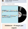 Мұқаба Asikdancer - Моя жизнь это музыка Asikdancer - Моя жизнь это музыка
