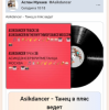 Мұқаба Asikdancer - Танец жизнь а я живой Asikdancer - Танец жизнь а я живой