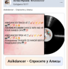 Мұқаба Asikdancer - Спросите у Алисы Asikdancer - Спросите у Алисы