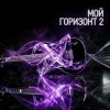 Мұқаба Максим Бабин - Мой горизонт 2 Максим Бабин - Мой горизонт 2