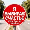 Мұқаба E.N.A - Я выбираю счастье! E.N.A - Я выбираю счастье!