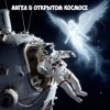 Мұқаба 8zumQ - Ангел в открытом космосе 8zumQ - Ангел в открытом космосе