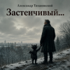 Мұқаба Александр - Застенчивый бес Александр - Застенчивый бес