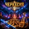 DJ FORTUNA - ЧЕРКЕССИЯ