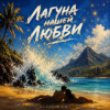 Мұқаба DJ-Lion- Л. Е. В. - Лагуна нашей любви DJ-Lion- Л. Е. В. - Лагуна нашей любви