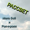 Мұқаба Мило Бой и Рок-н-ролл - Рассвет Мило Бой и Рок-н-ролл - Рассвет