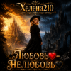 Мұқаба Helena210 - Любовь❤️- Нелюбовь🖤 Helena210 - Любовь❤️- Нелюбовь🖤