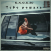 Мұқаба e_x_c_e_20 - Тебе решать e_x_c_e_20 - Тебе решать
