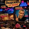 Мұқаба DJ Katya Kadykov - Подружись со мной (слова_Вирус_Руки Вверх_Артур Пирожков) DJ Katya Kadykov - Подружись со мной (слова_Вирус_Руки Вверх_Артур Пирожков)