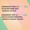 Мұқаба Asikdancer - От улыбки радуга ремикс Asikdancer - От улыбки радуга ремикс