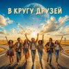 Мұқаба Марсель Давлетов - Друзья Марсель Давлетов - Друзья