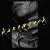 Мұқаба ROMADJO feat. STUFF - Кипяточек ROMADJO feat. STUFF - Кипяточек