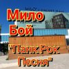 Мұқаба Мило Бой - панк рок песня Мило Бой - панк рок песня