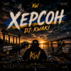 Мұқаба DJ.kwaki - Херсон DJ.kwaki - Херсон