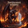 Мұқаба Ната Мазур - Осколок света Ната Мазур - Осколок света