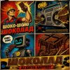 Мұқаба DJ Katya Kadykov - Шоколад DJ Katya Kadykov - Шоколад