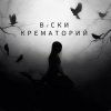Вiски - Крематорий