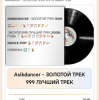 Мұқаба Asikdancer - ЗОЛОТОЙ ТРЕК 999 ЛУЧШИЙ ТРЕК Asikdancer - ЗОЛОТОЙ ТРЕК 999 ЛУЧШИЙ ТРЕК