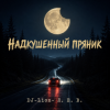 Мұқаба DJ-Lion- Л. Е. В. - Надкушенный пряник DJ-Lion- Л. Е. В. - Надкушенный пряник