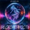Мұқаба DJ FORTUNA - БЕСКОНЕЧНОСТЬ DJ FORTUNA - БЕСКОНЕЧНОСТЬ