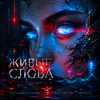 Мұқаба DJ FORTUNA - ЖИВЫЕ СЛОВА DJ FORTUNA - ЖИВЫЕ СЛОВА