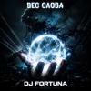 Мұқаба DJ FORTUNA - ВЕС СЛОВА DJ FORTUNA - ВЕС СЛОВА
