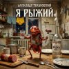 Александр - Я рыжий