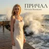 Мұқаба Наталія Валевська - ПРИЧАЛ Наталія Валевська - ПРИЧАЛ