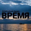 Мұқаба CjVitoS и Борис Бредин - Время CjVitoS и Борис Бредин - Время