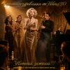 Мұқаба Helena210 - Наташа, зажигай 🎷🎺 Helena210 - Наташа, зажигай 🎷🎺