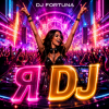 DJ FORTUNA - Я DJ