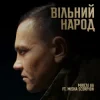 Мұқаба Мюслі UA & Misha Scorpion - ВІЛЬНИЙ НАРОД Мюслі UA & Misha Scorpion - ВІЛЬНИЙ НАРОД